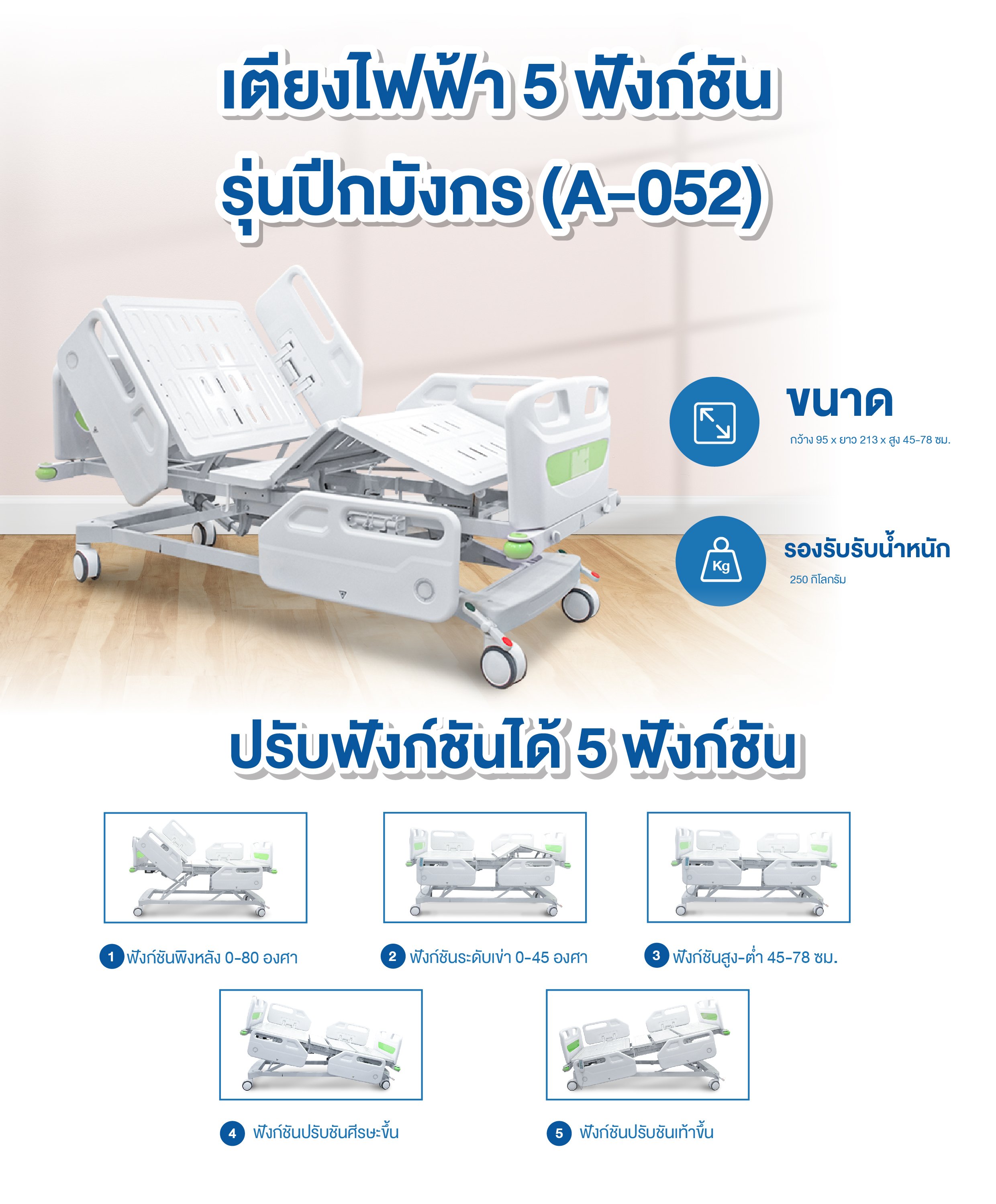 เตียงผู้ป่วยไฟฟ้า 5 ฟังก์ชั่น ปีกนก Realmed Store รุ่น A-052_7